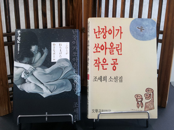 第1回の課題図書「こびとが打ち上げた小さなボール」の韓国語版と日本語版